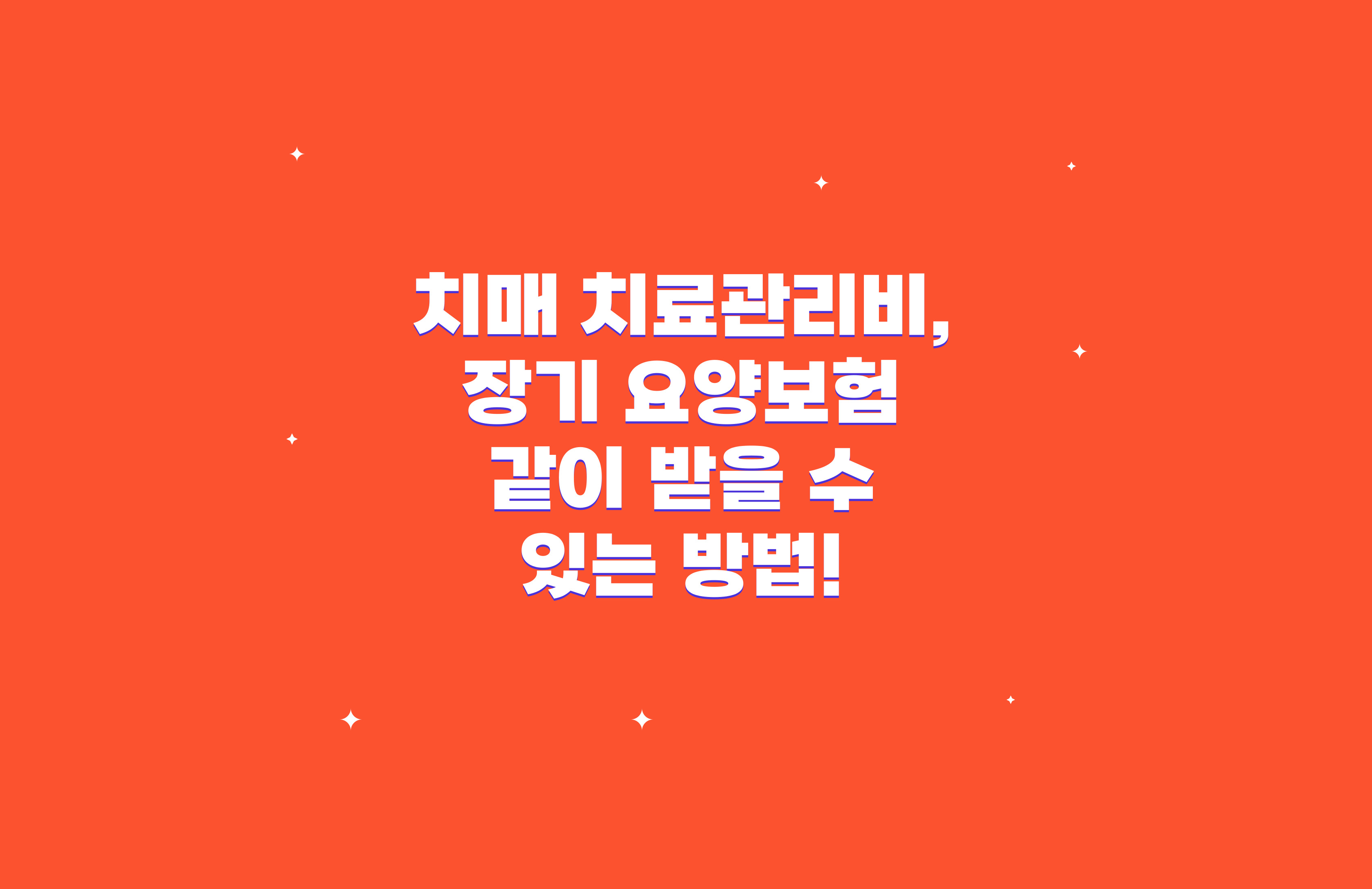 치매관리비 장기요양보험 중복 지원