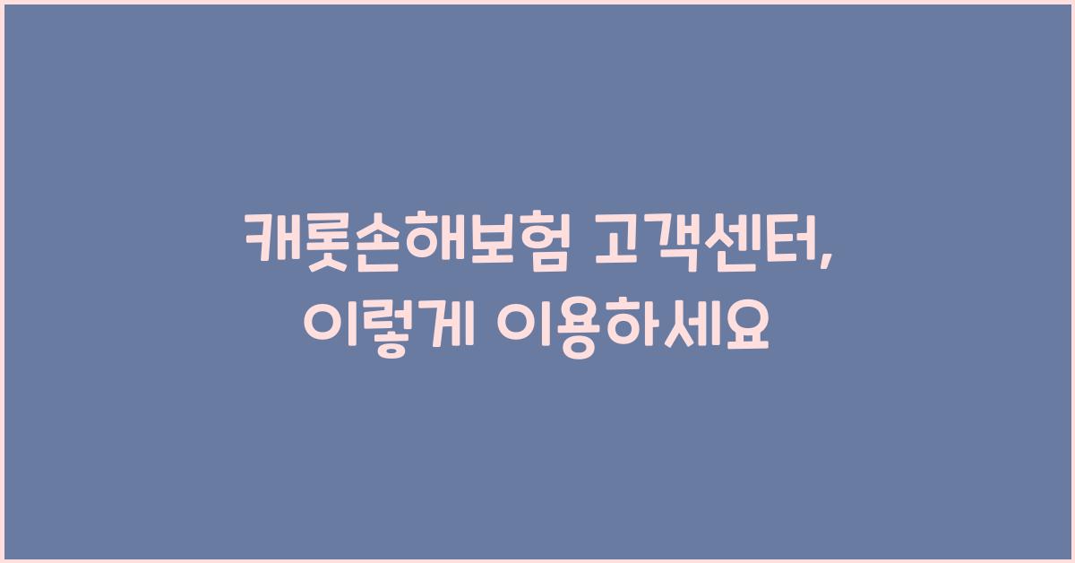 캐롯손해보험 고객센터