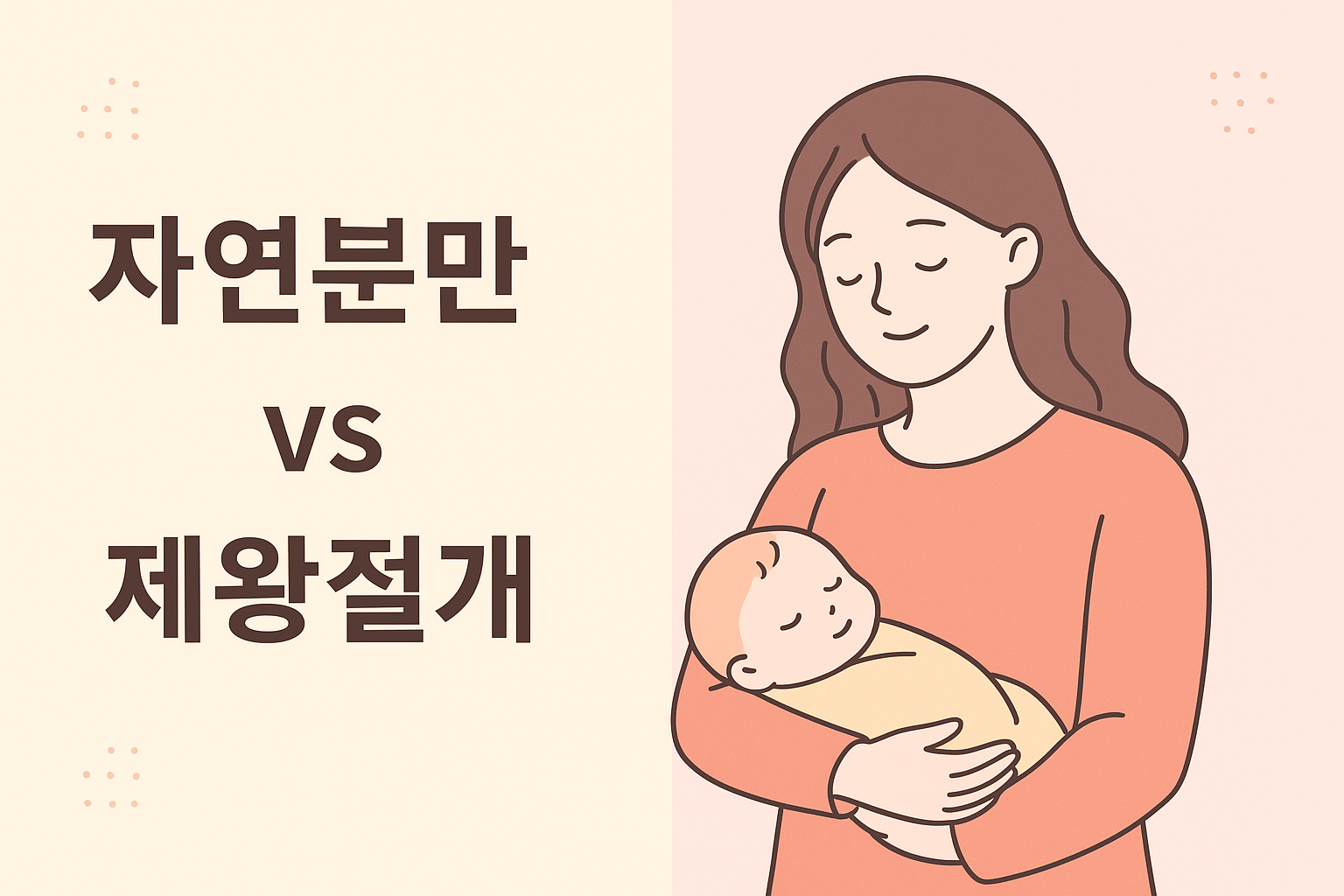 자연분만 제왕절개 장단점 회복기간 비교