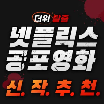 넷플릭스 영화 드라마 신작 추천_23