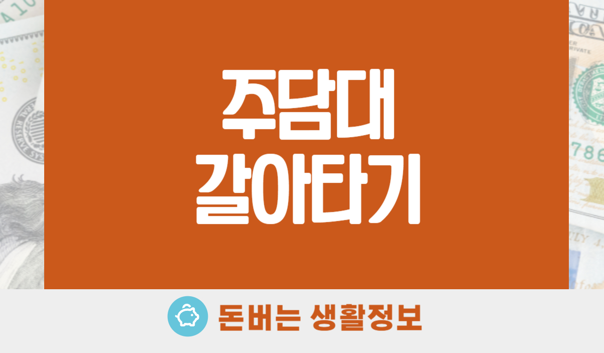 주담대 갈아타기