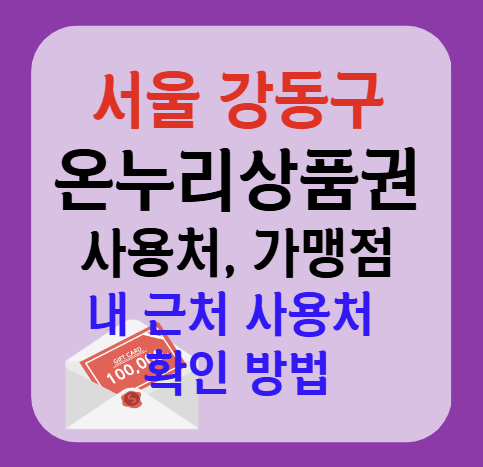 서울 강동구 온누리상품권 사용처 가맹점 총정리, 내 주변 사용처 확인