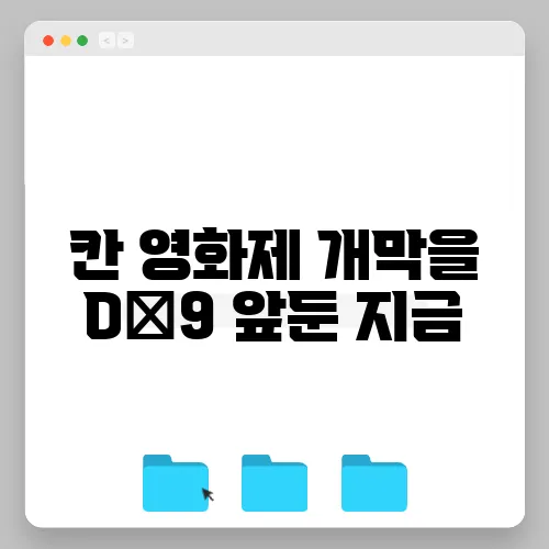 칸 영화제 개막을 D‑9 앞둔 지금, 황금종려상 후보 5편을 살펴보자!
