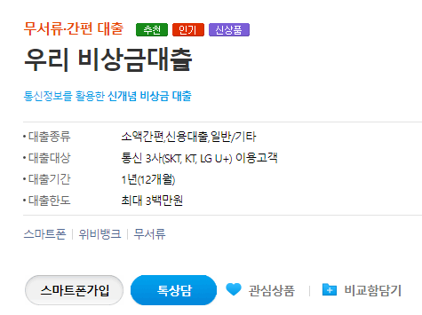 우리은행-비상금대출