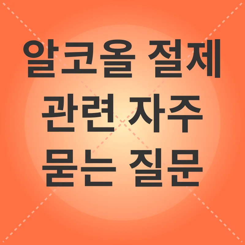 알코올 절제_4