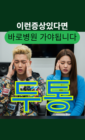 두통 참지 마세요