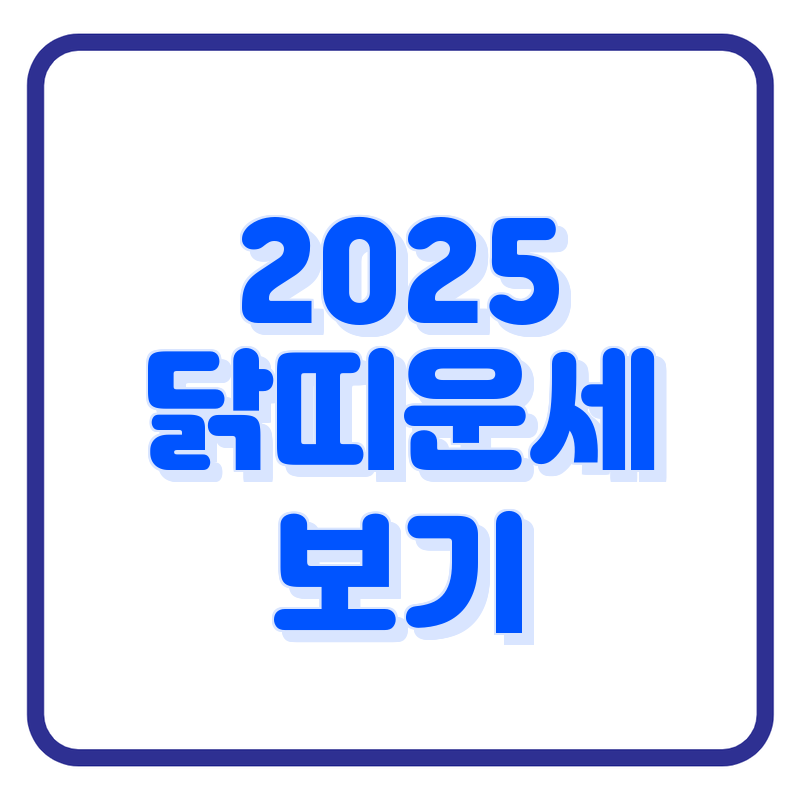 2025년 닭띠의 전반적인 운세를 알아보겠습니다.