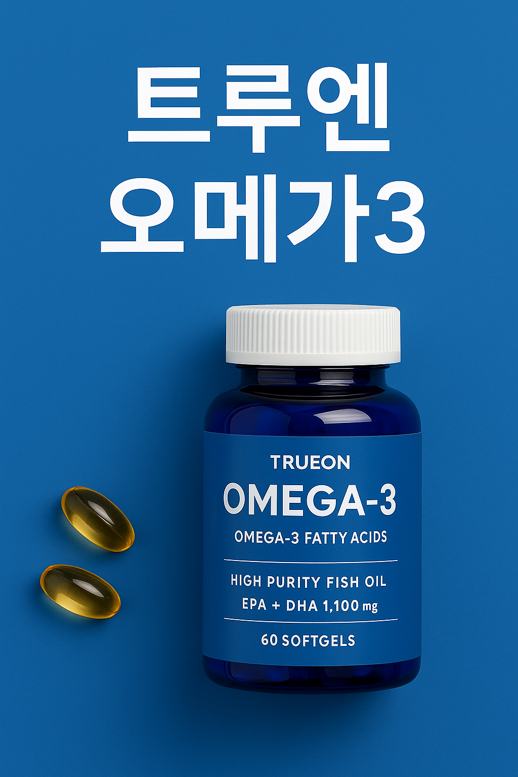 트루엔 오메가3