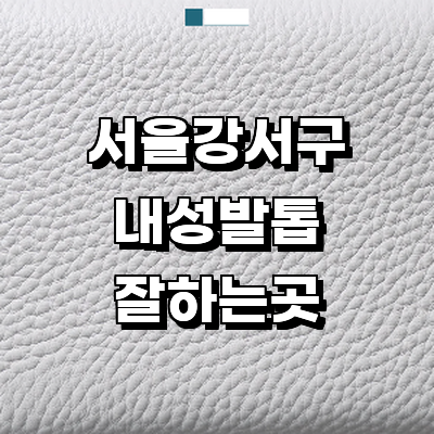 서울 강서구 내성발톱