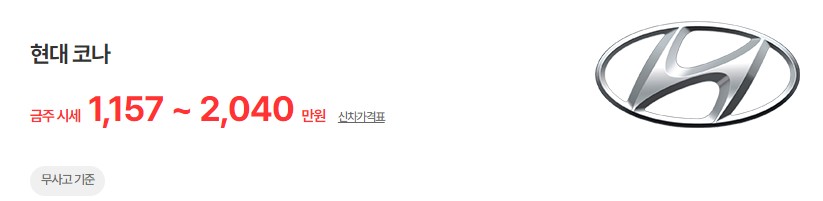 코나 중고차 시세 무사고 기준