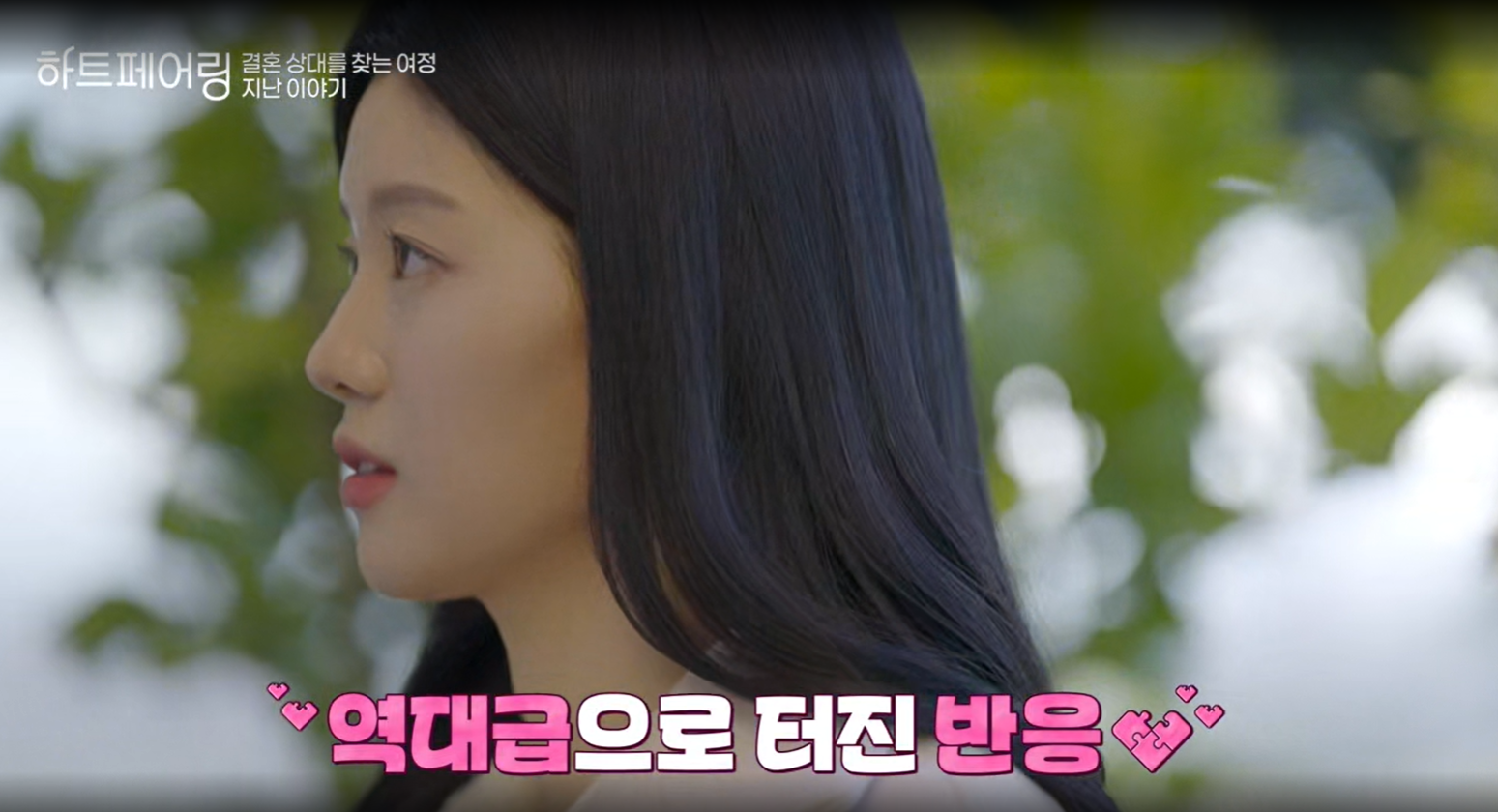 하트페어링 출연자 제연