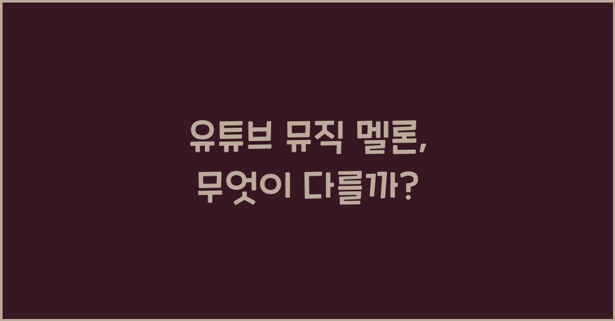 유튜브 뮤직 멜론