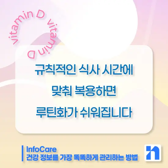 비타민D 복용시간 복용방법
