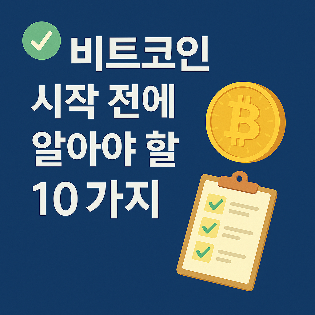 비트코인 시작 전에 알아야 할 10가지