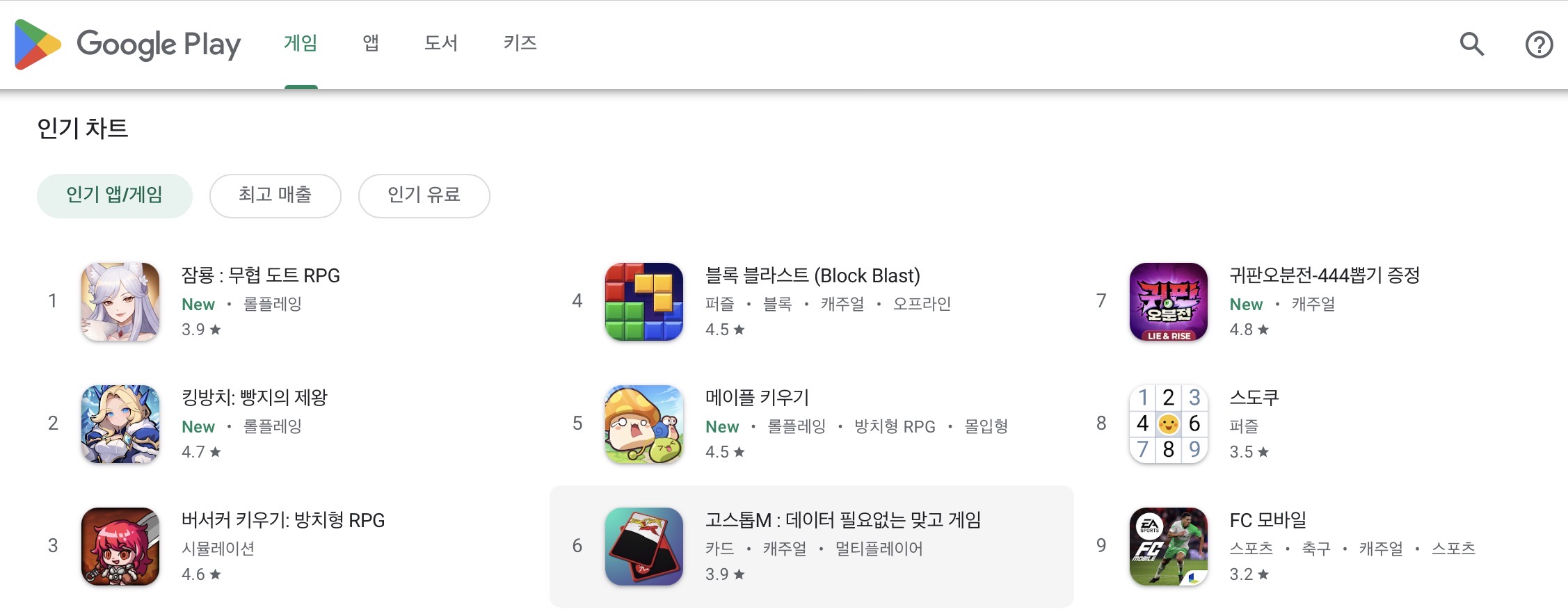 플레이스토어 차트