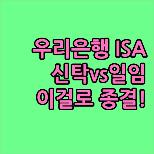 우리은행 ISA 계좌 개설 방법 및 ..