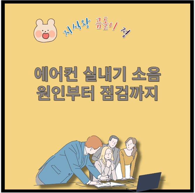 에어컨 실내기 소음 원인부터 점검까지