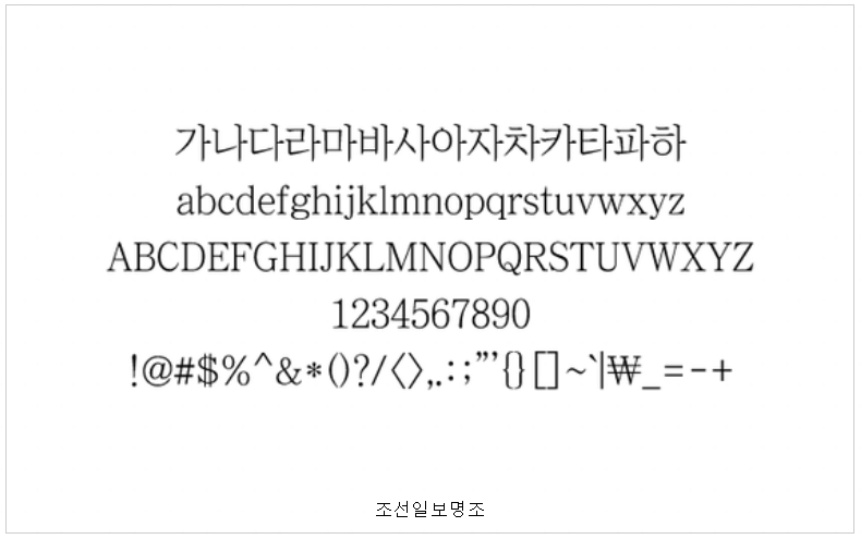 조선일보명조 폰트 사용 예시 글
