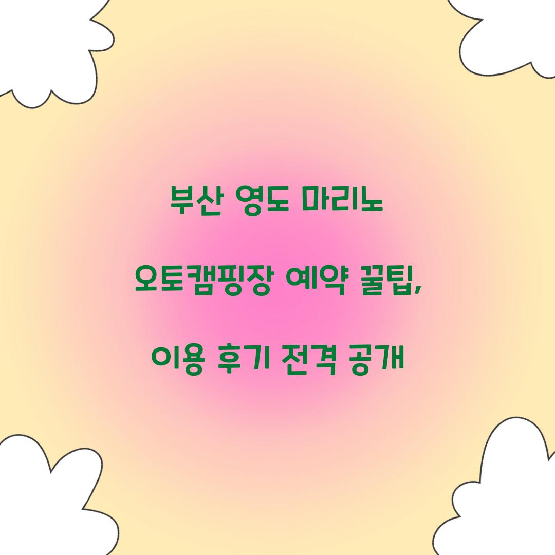 부산 영도 마리노 오토캠핑장 예약