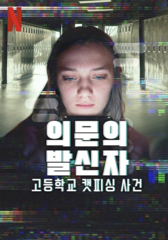 의문의 발신자: 고등학교 캣피싱 사건 관련 사진