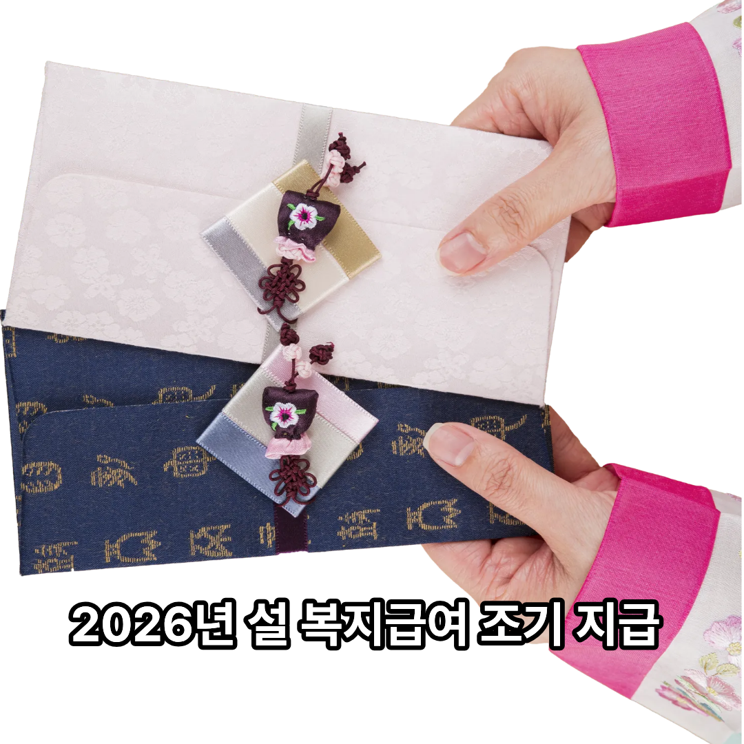 2026년 설 복지급여 조기 지급