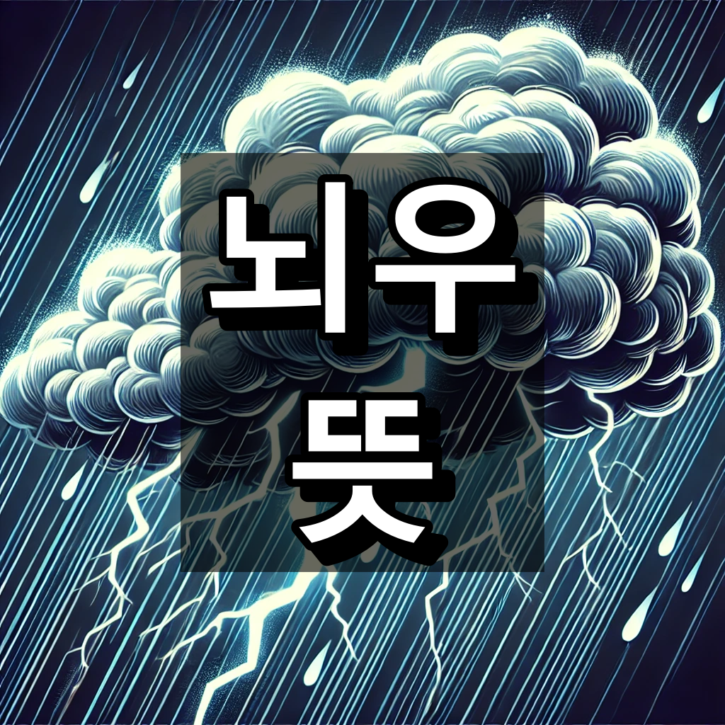 뇌우 뜻