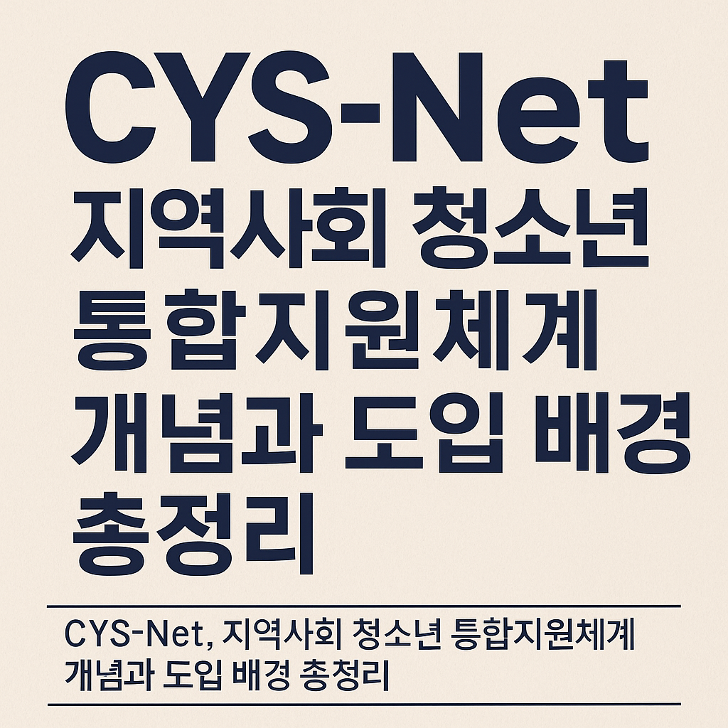 CYS-Net, 지역사회가 함께 지키는 청소년 통합지원체계 – 개념과 도입배경 총정리