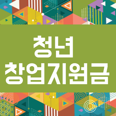 청년창업지원금 신청