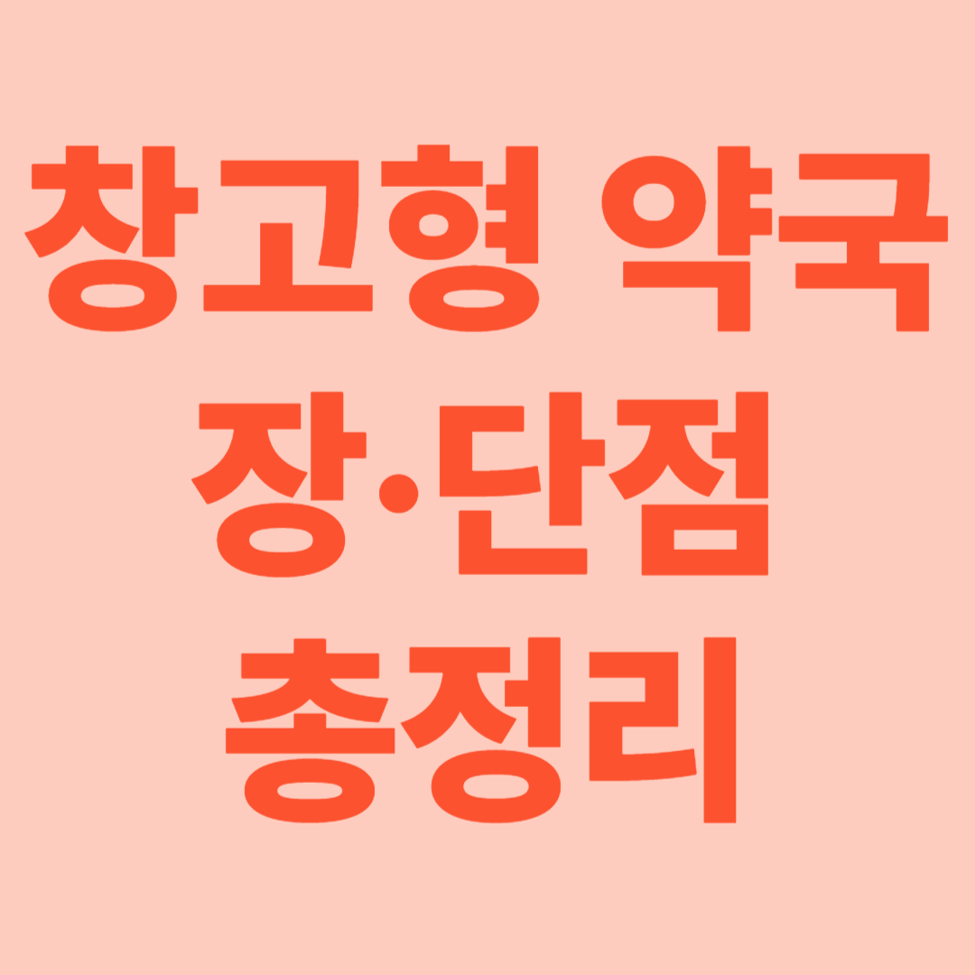 창고형 약국의 장점과 단점 총정리! [가격·접근성·주의사항]