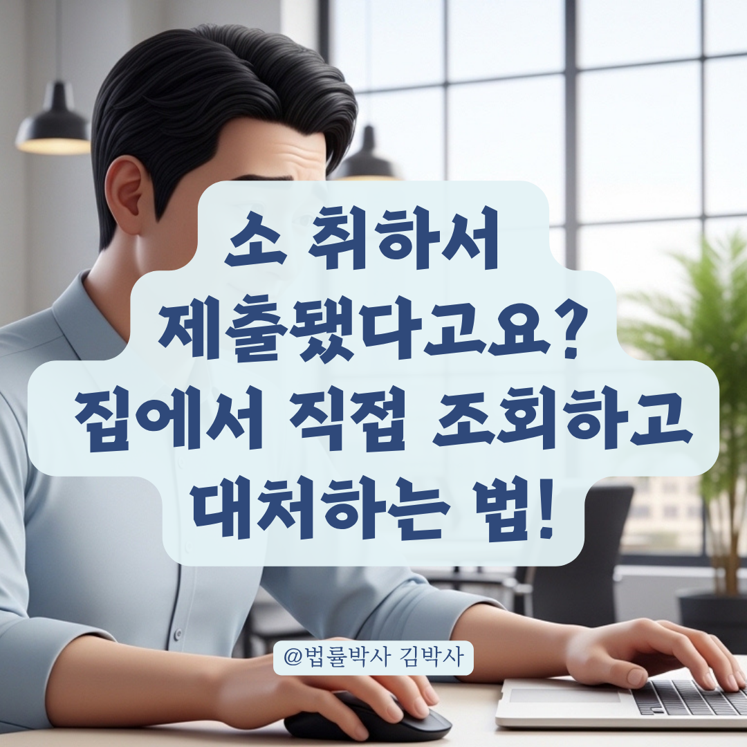 원고가 제출한 소 취하서, 전자소송 사이트에서 직접 조회하는 단계 정리!
