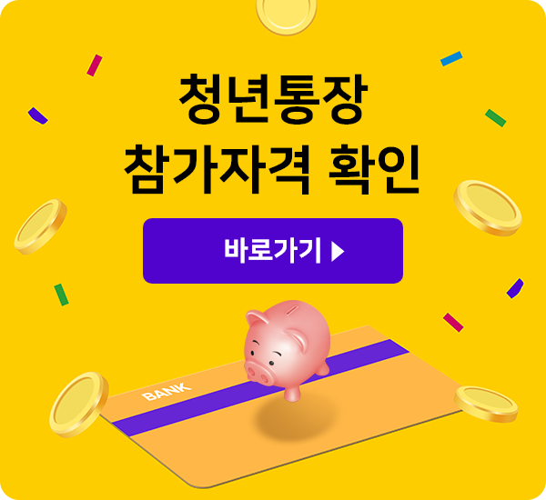 희망두배 청년통장 신청방법