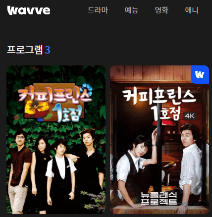 커프 다시보기 웨이브