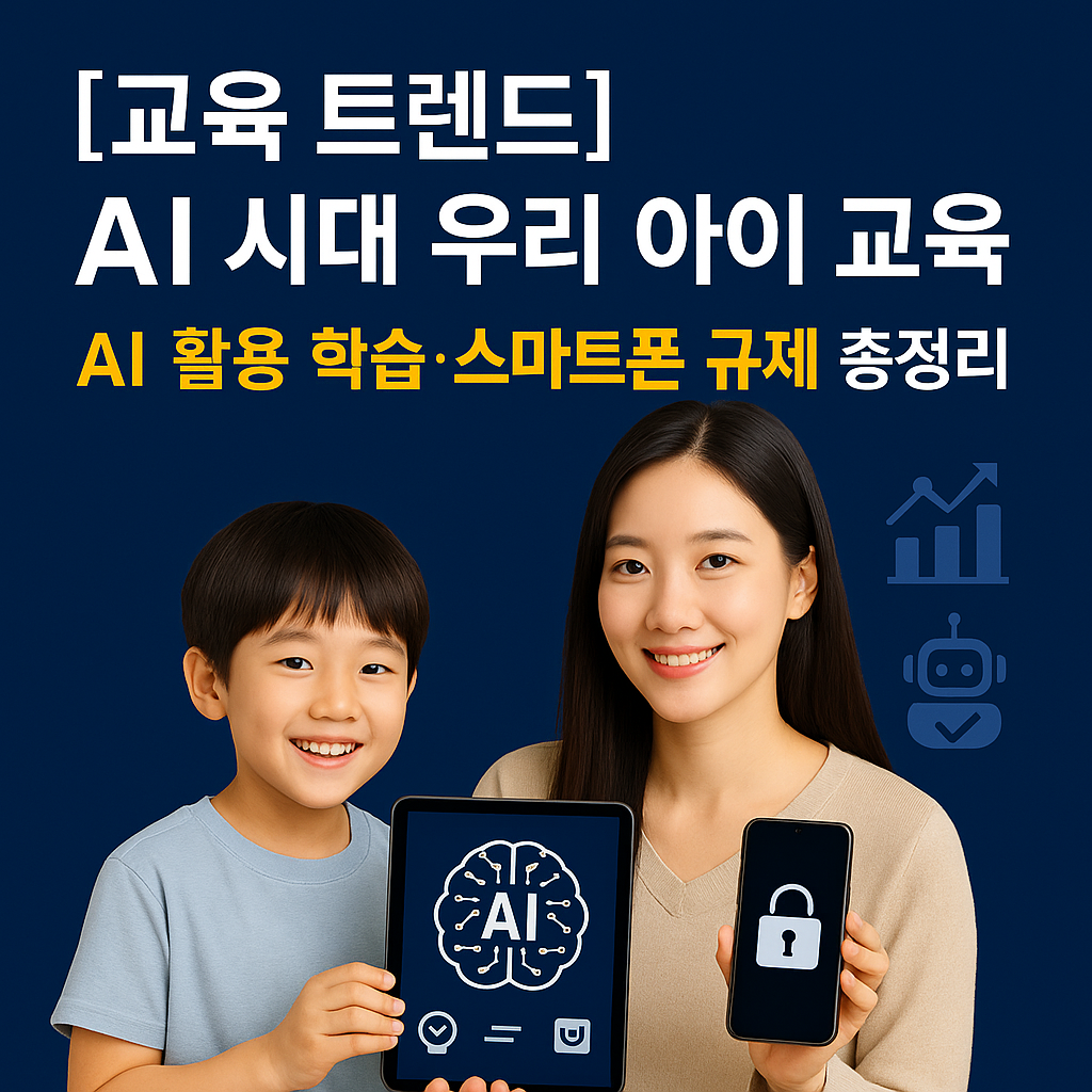 [교육 트렌드] AI 시대 우리 아이 교육 ｜ AI 활용 학습&middot;스마트폰 규제 총정리