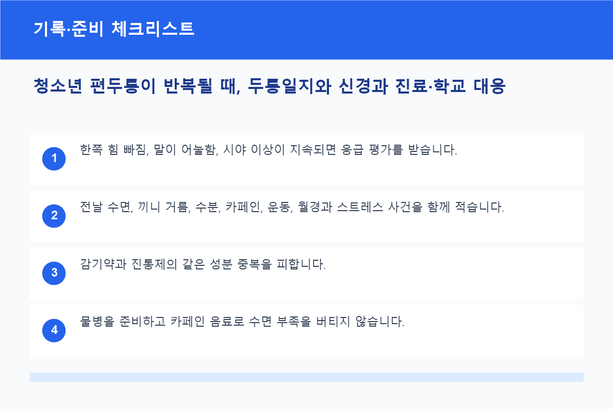 청소년 편두통이 반복될 때, 두통일지와 신경과 진료&middot;학교 대응 기록&middot;준비 체크리스트 정보 이미지