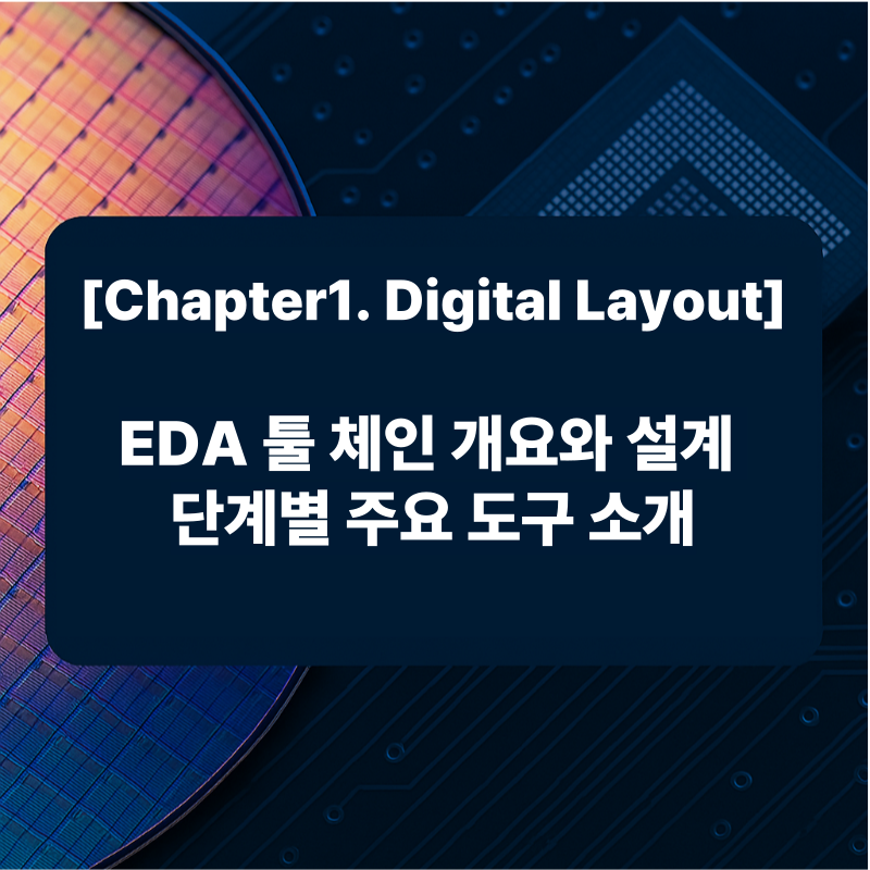 EDA 툴 체인 개요와 설계 단계별 주요 도구 소개