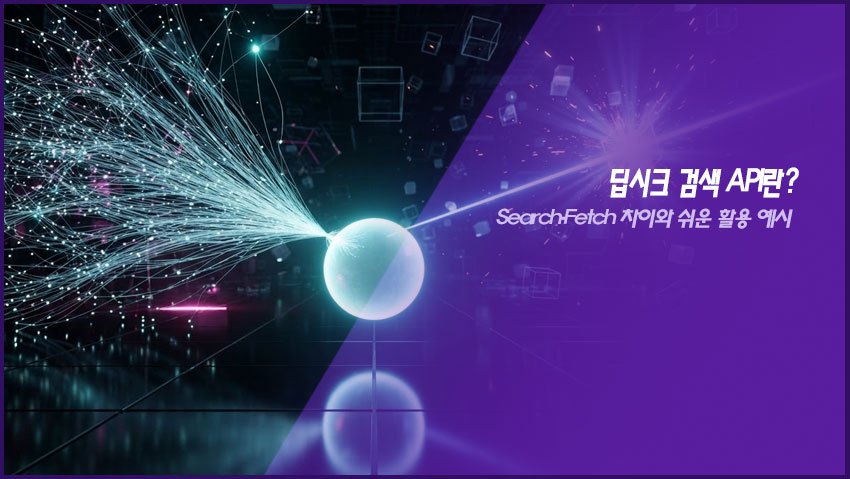 딥시크 검색 API란｜Search&middot;Fetch 차이와 쉬운 활용 예시