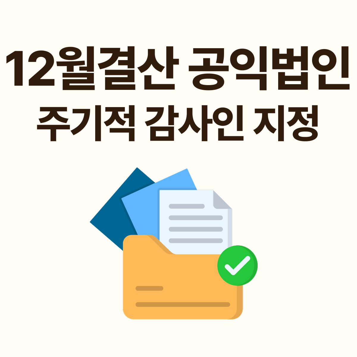 12월 결산 공익법인 세무 체크