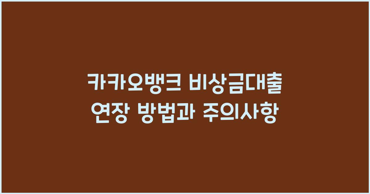 카카오뱅크 비상금대출 연장