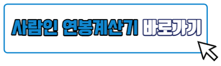 사람인 연봉계산기 바로가기