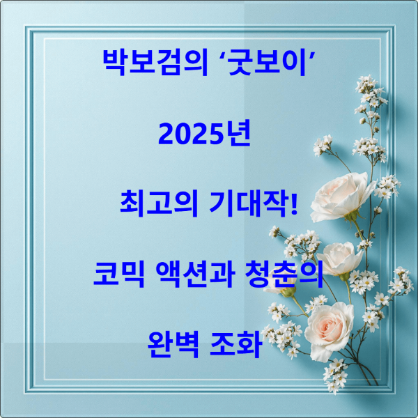 굿보이 총정리 바로가기