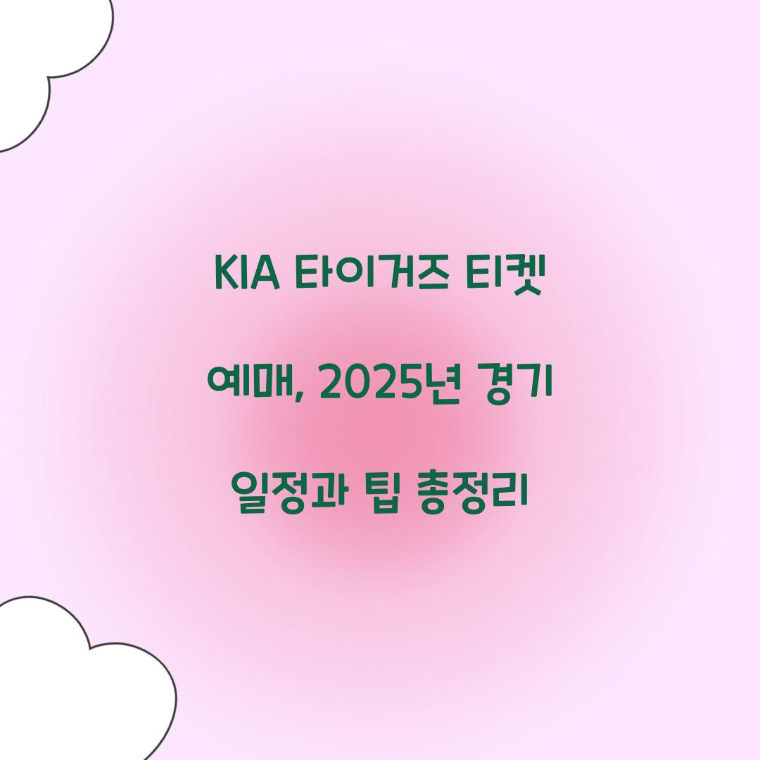 KIA 타이거즈 티켓 예매