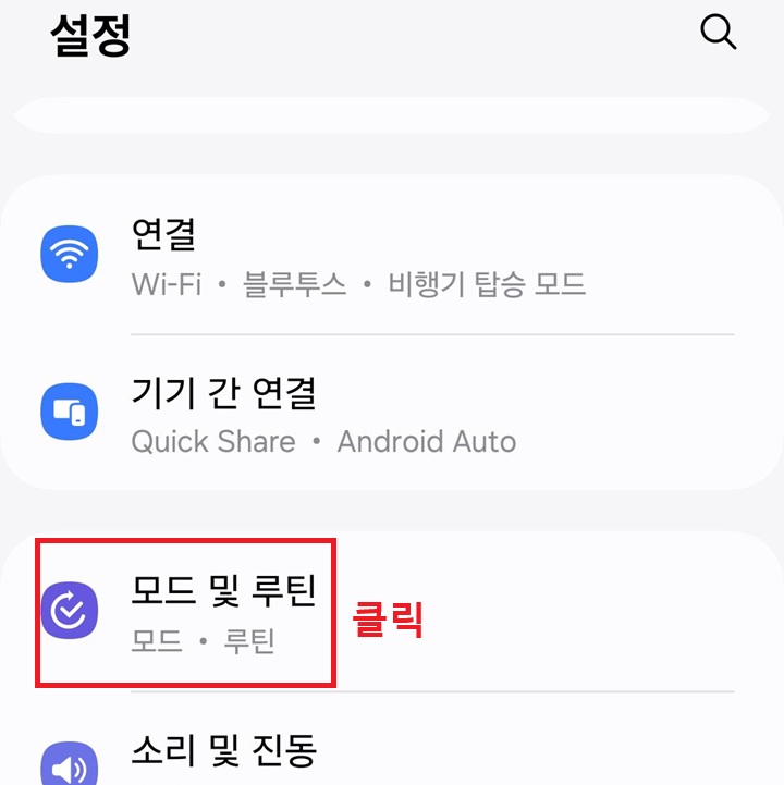 모드 및 루틴 메뉴 클릭함