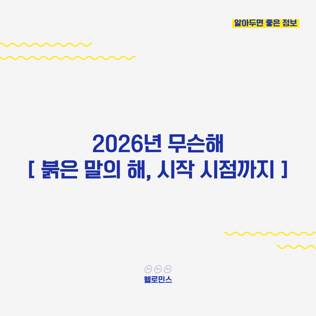 2026년 무슨해2