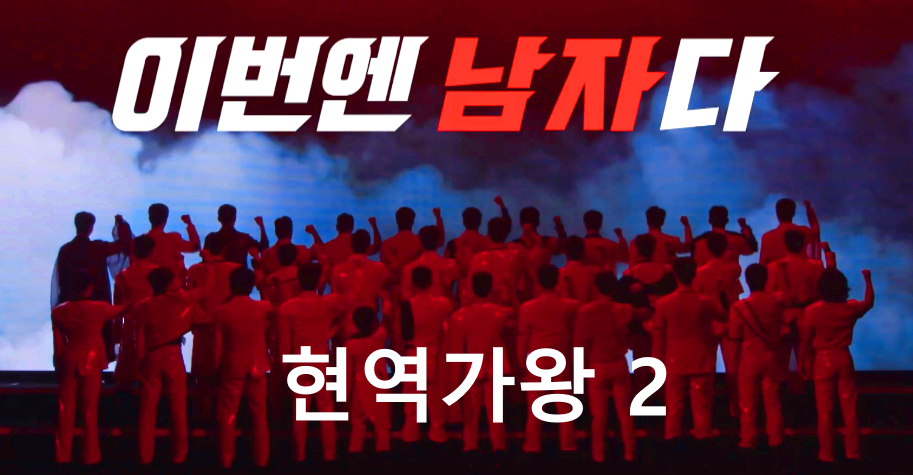 현역가왕2