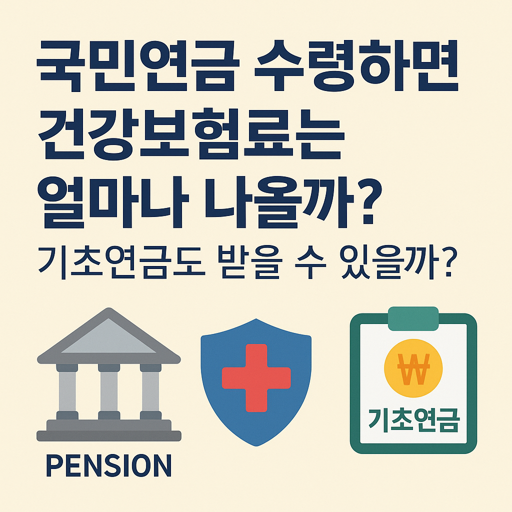 국민연금 수령 시 건강보험료, 기초연금 총정리