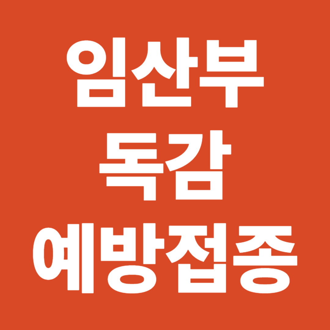 임산부 독감 백신 접종 시기 무료 대상 비용