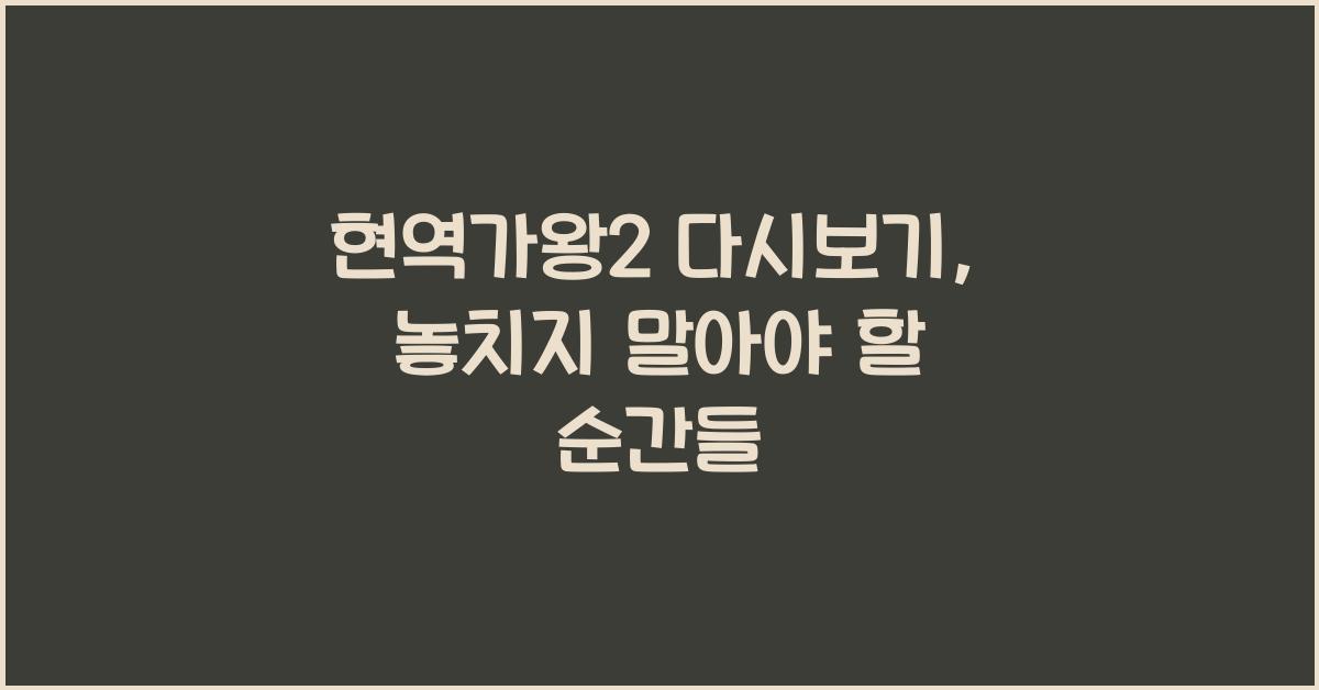 현역가왕2 다시보기