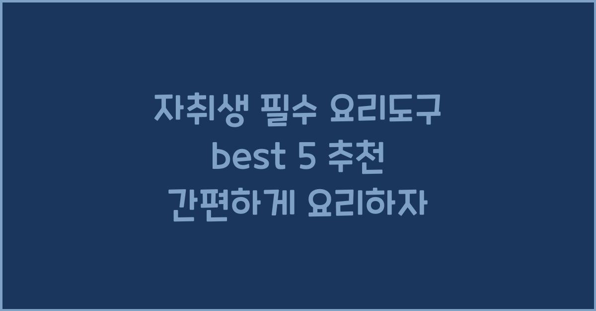 자취생 필수 요리도구 best 5