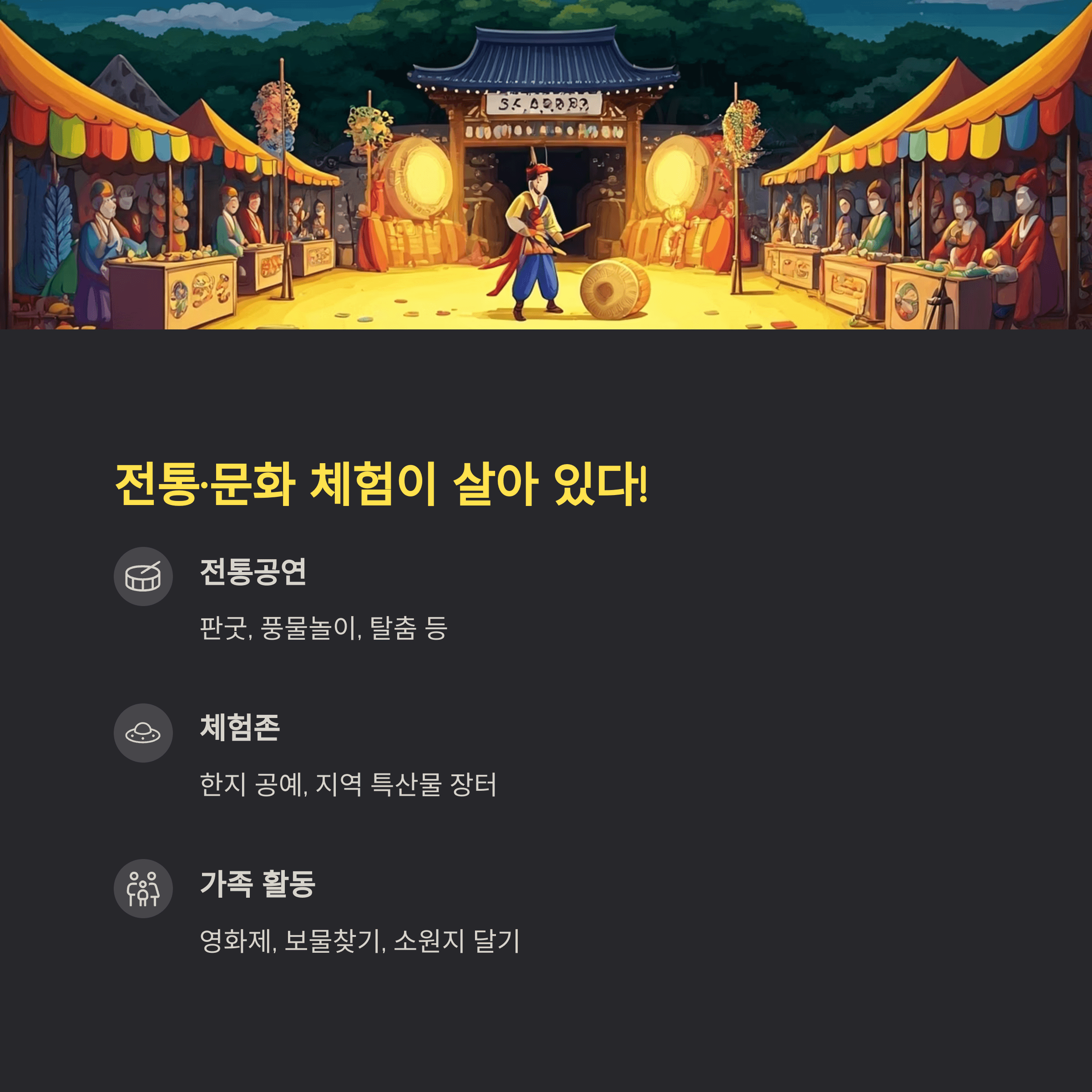 전통&middot;문화 체험이 살아 있다!