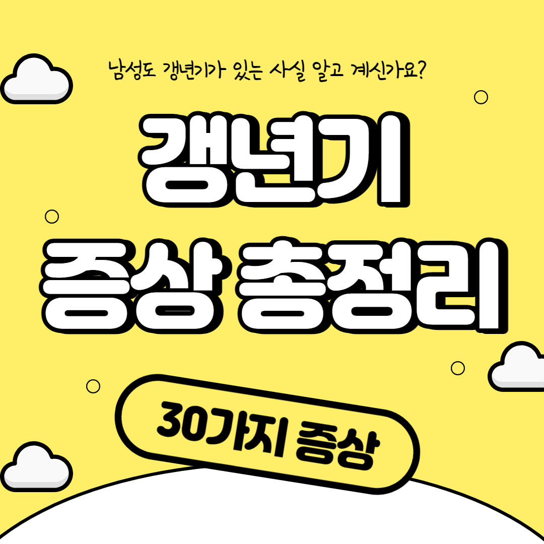 갱년기 증상